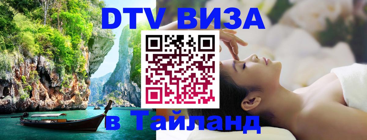Как сделать DTV визу в Тайланд 