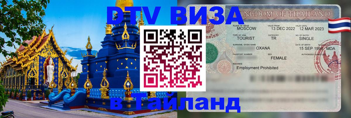 Оформить DTV визу в Тайланд 