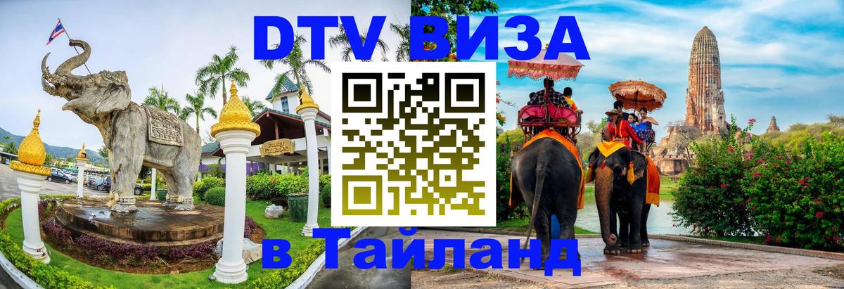 Цены на DTV визу в Таиланд — пакеты услуг, достаточно даже паспорта - 05.10.2025 
